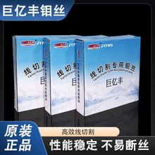 巨亿丰线切割专用钼丝0.2/0.18/0.16/0.14/0.2mm2000米定尺快走丝