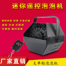 婚庆遥控小泡泡机舞台酒吧演出婚礼现场单轮迷你泡泡机 舞台灯光