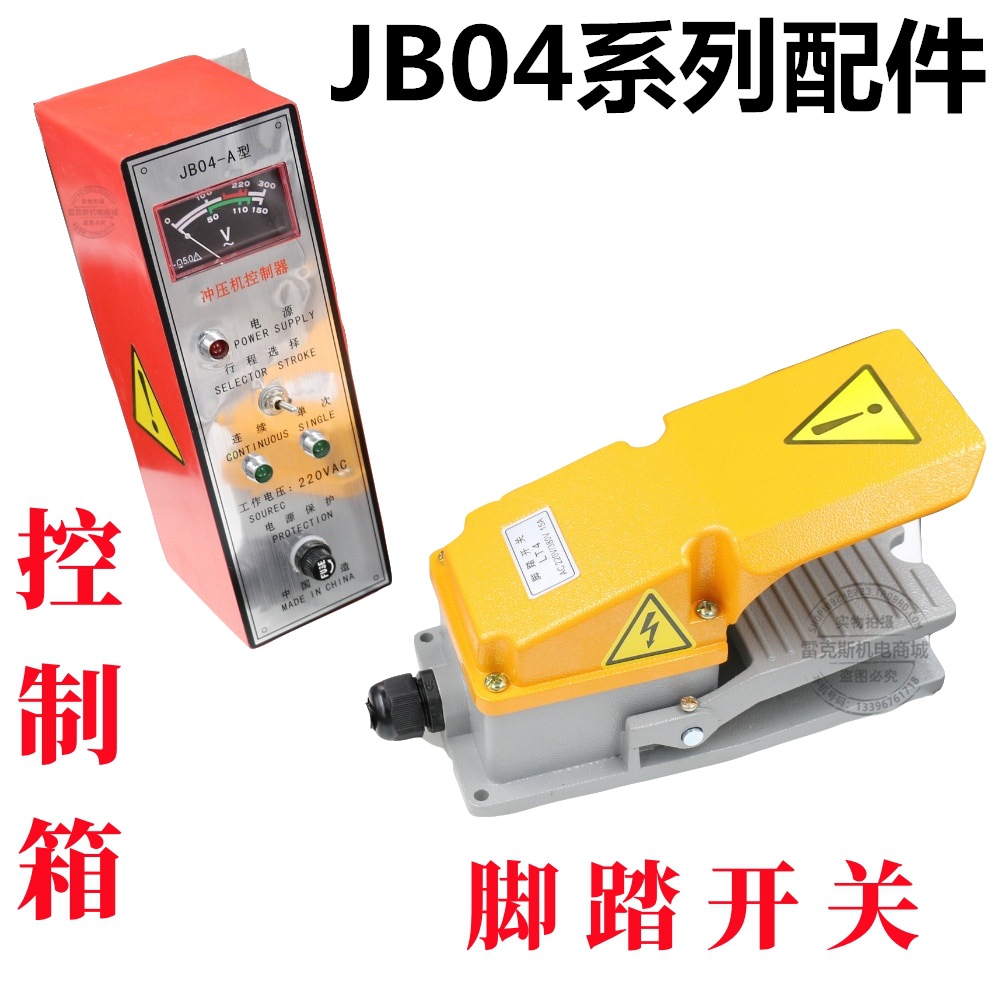 台式电动冲床压力机JB04-0.5124t吨电控制箱器盒脚踏开关配件220V