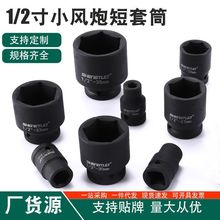 盛拓工业级1/2小风炮中型气动短套筒电动架子工套筒铬钼钢8-41mm