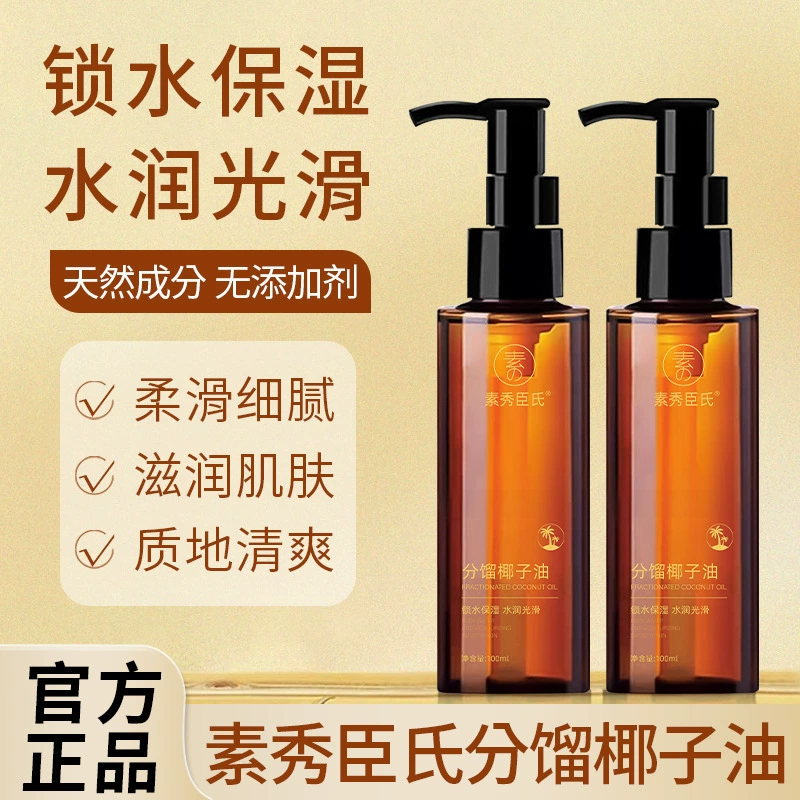 Фракционирование Су Xiuxin кокосовое масло, удерживающие воду, увлажняющие текстуру, освежающие и нежирные средства для лица