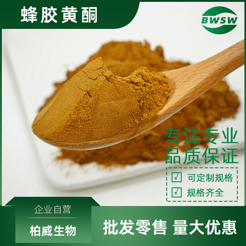蜂胶黄酮 30%-80% 蜂胶提取物 蜂胶粉原料提取物工厂现货批发价格