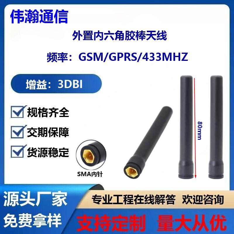 NB/GSM/GPRS內六角胶棒天线全向高增益 SMA公直头433/4G胶棒天线