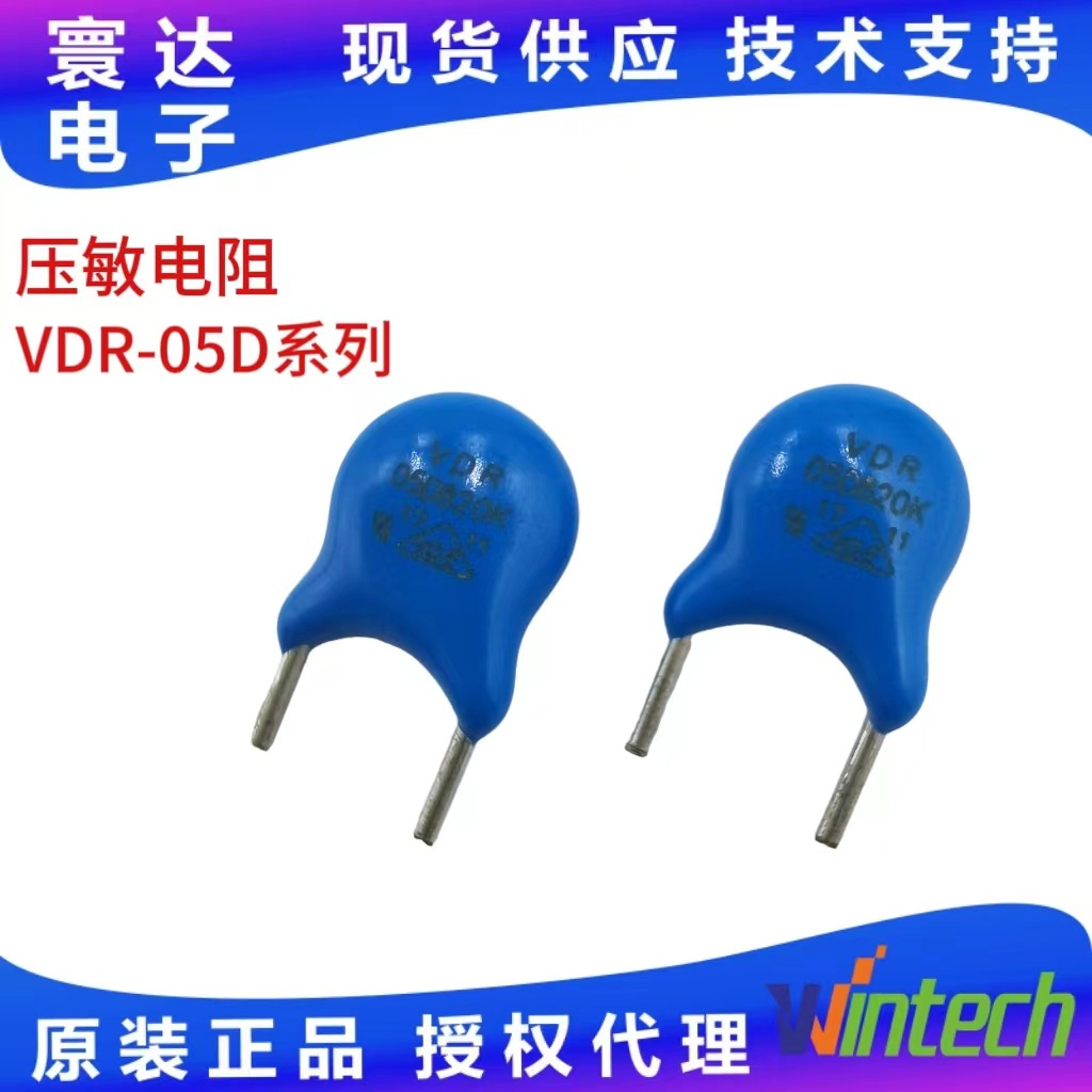 一级代理现货供应台湾嵩隆VDR 品牌 VDR-05D全系列压敏电阻保护器