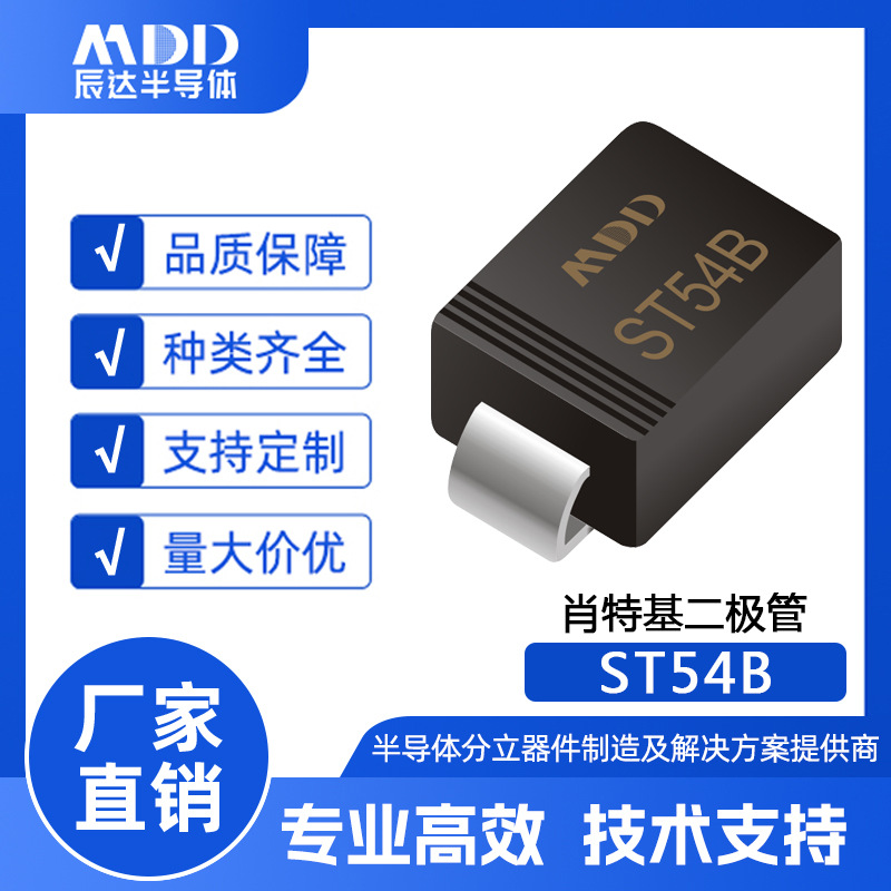 MDD辰达 ST54B肖特基二极管 SMB封装 5A 40V 贴片二极管