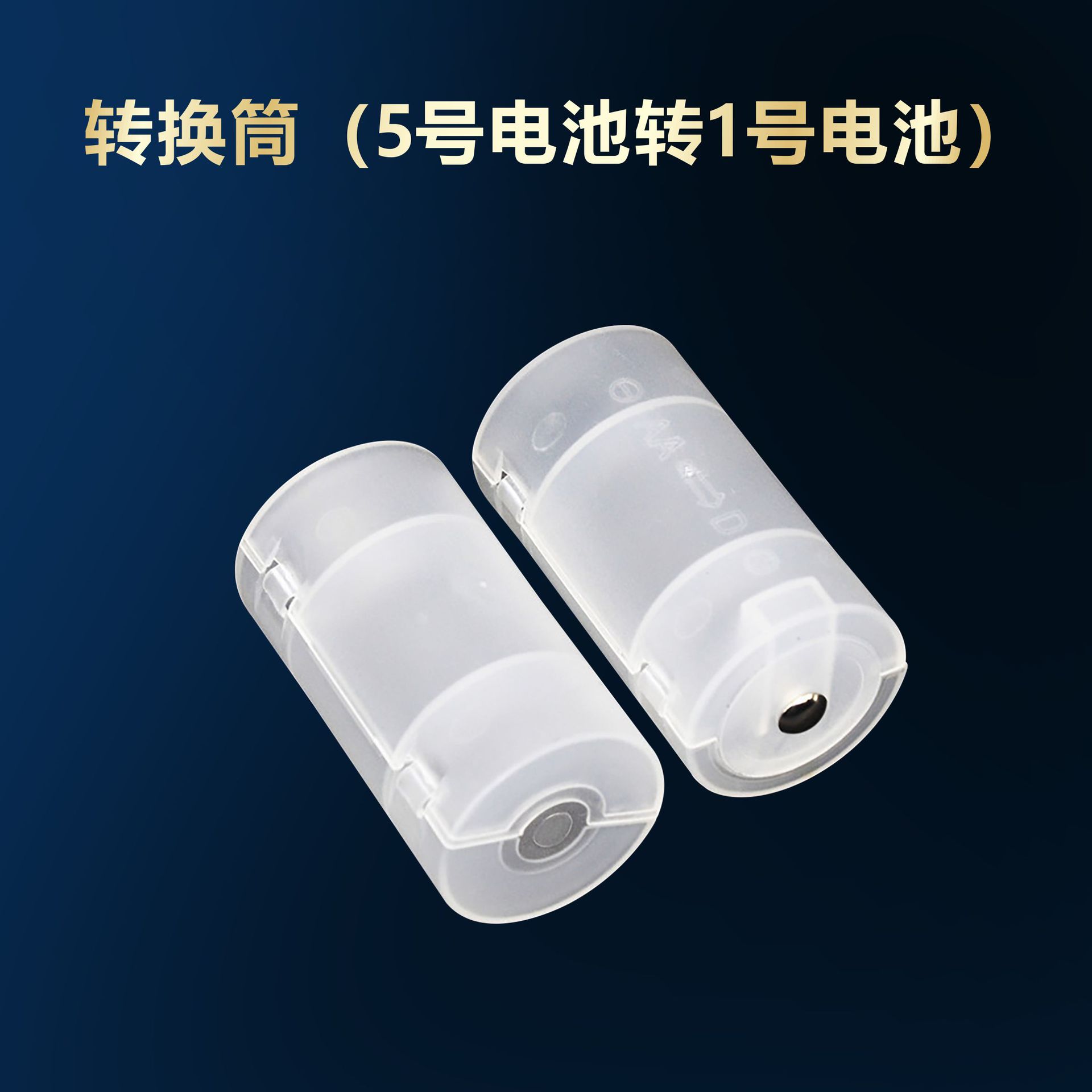 5号电池转大号转换器 5号转1号 AA转D 5号转D型 AA转1号 转换筒