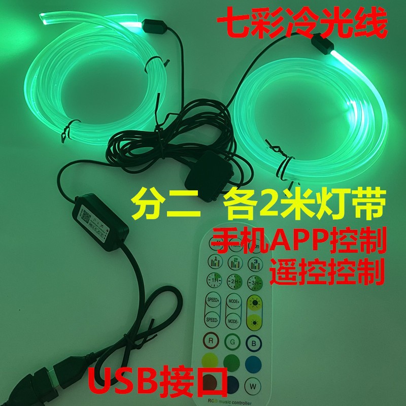 Universal Car Universal Ambient Light Colorful Cold Light Wire Instrument Panel (Panel (Dashboard) işıqlandırması) - appremote-control-two-2-meter-wires