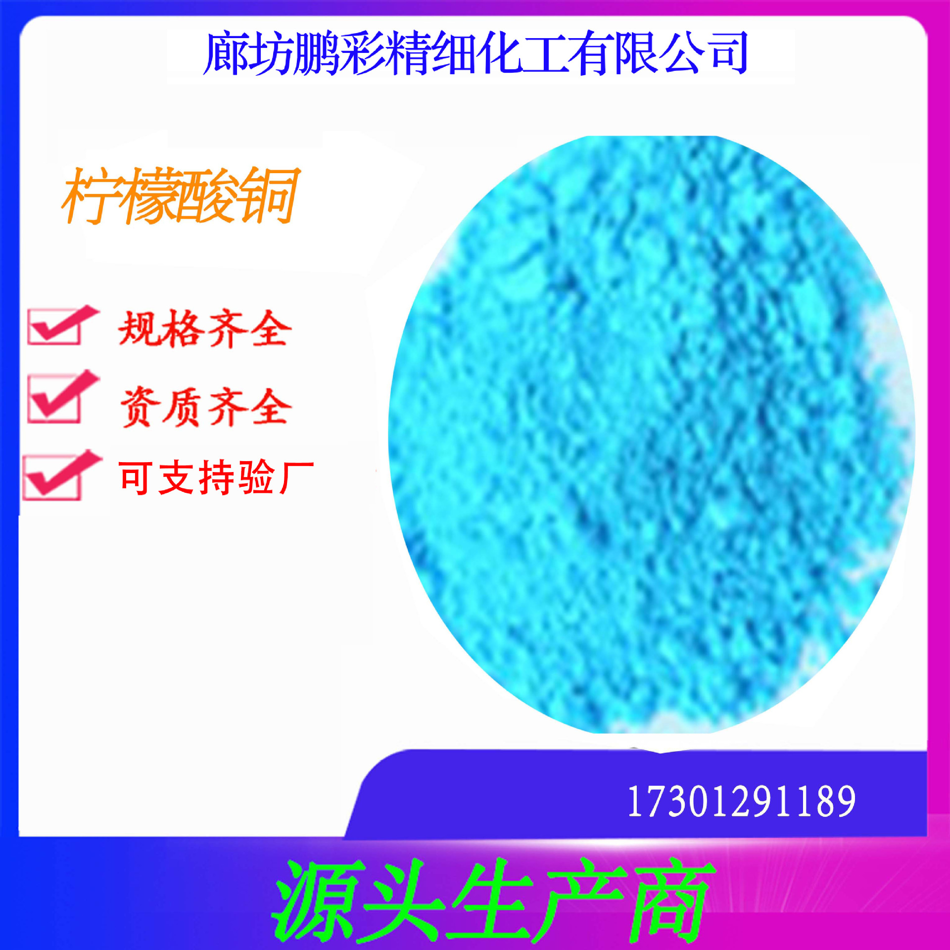 鹏彩乾耀现货生产高纯度试剂级柠檬酸铜 分析纯柠檬酸铜 柠檬酸铜