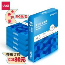 得力A3复印纸80G双面打印白纸标书合同办公打印纸绘画写生试卷纸