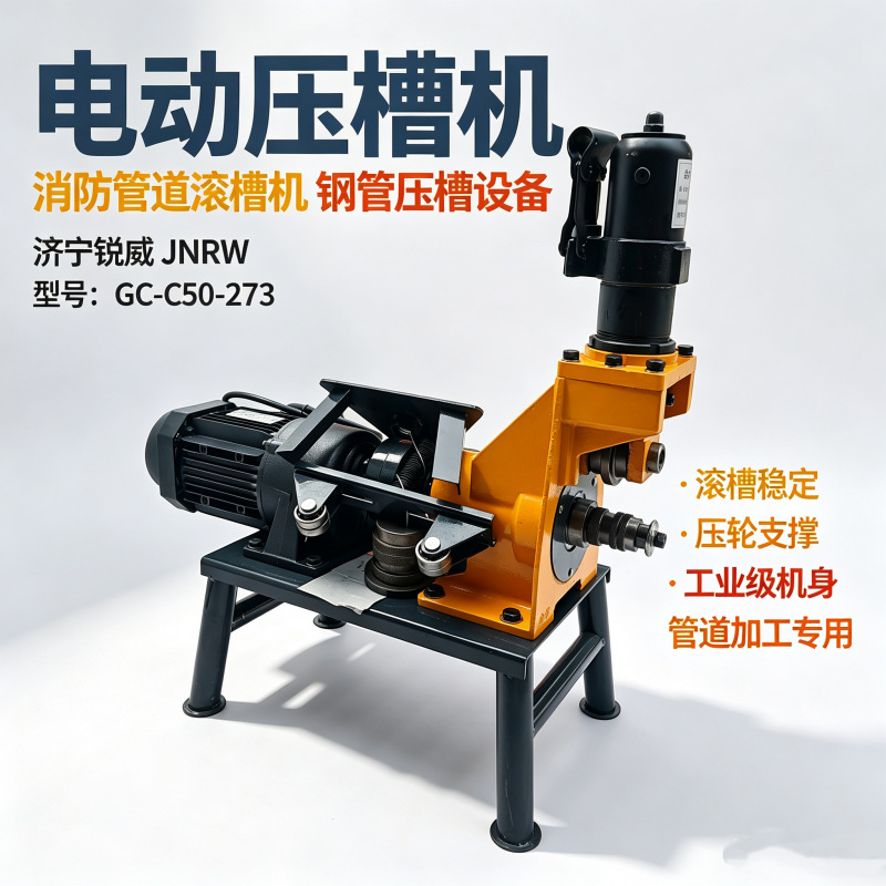 50-273 型电动滚槽机 工地消防管道用压槽机 多管径钢管开槽设备