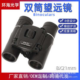 厂家批发8x21双筒望远镜高倍高清微光夜视手持户外观光旅游演唱会