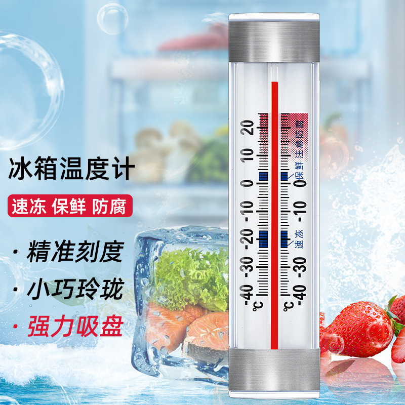 家用冰箱温度计医院用冷藏高精度超市冰柜药房冷藏冷库测温表精准