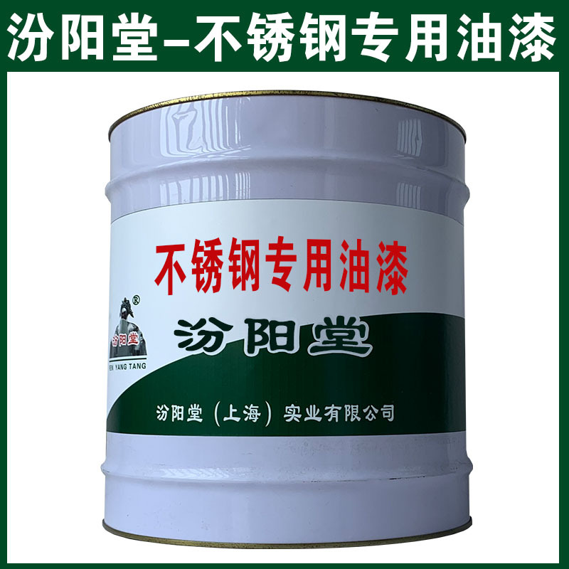 不锈钢专用油漆，汾阳堂，可用腻子刮涂填补基层！