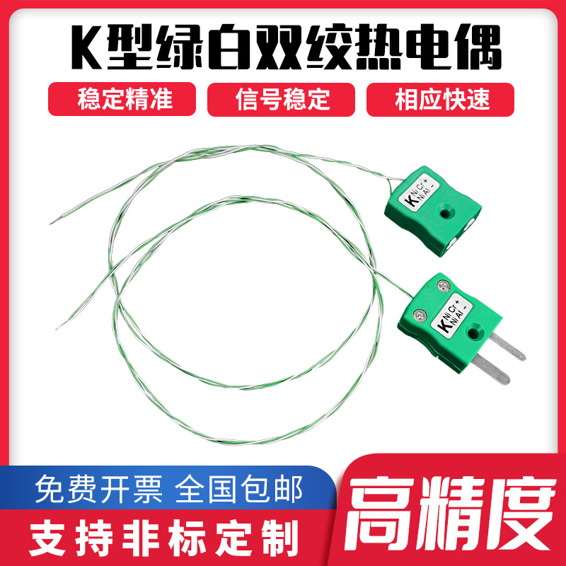 K型热电偶测温线绿白色延长双绞感温线1-10米插头温度传感器导线