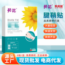 葵花腱鞘贴手腕脚踝艾草发热贴手指鼓包肌腱关节疼痛贴