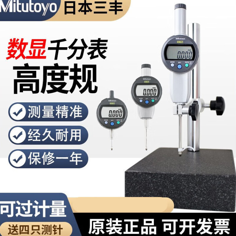 Mitutoyo日本三丰电子数显百分表千分表0-12.7mm高度计深度规