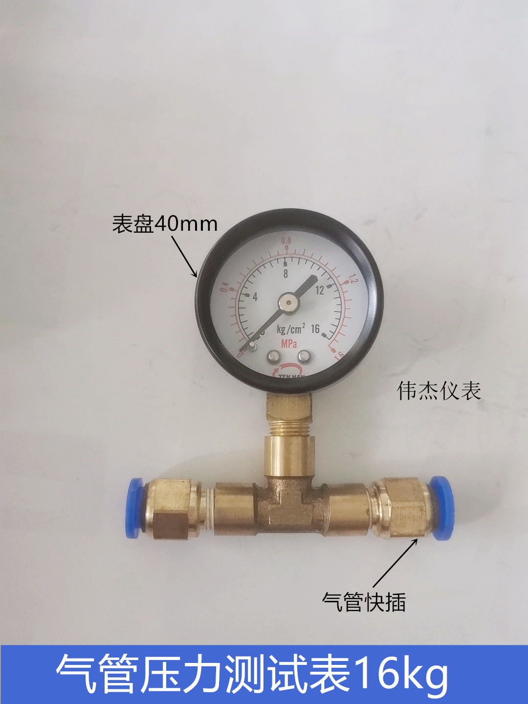 气管压力表测压表1.6mpa/16kg三通气压表8mm两头插管40mm小型试压