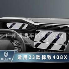 适用23款标致408X 中控导航仪表显示屏幕玻璃钢化保护膜汽车贴膜