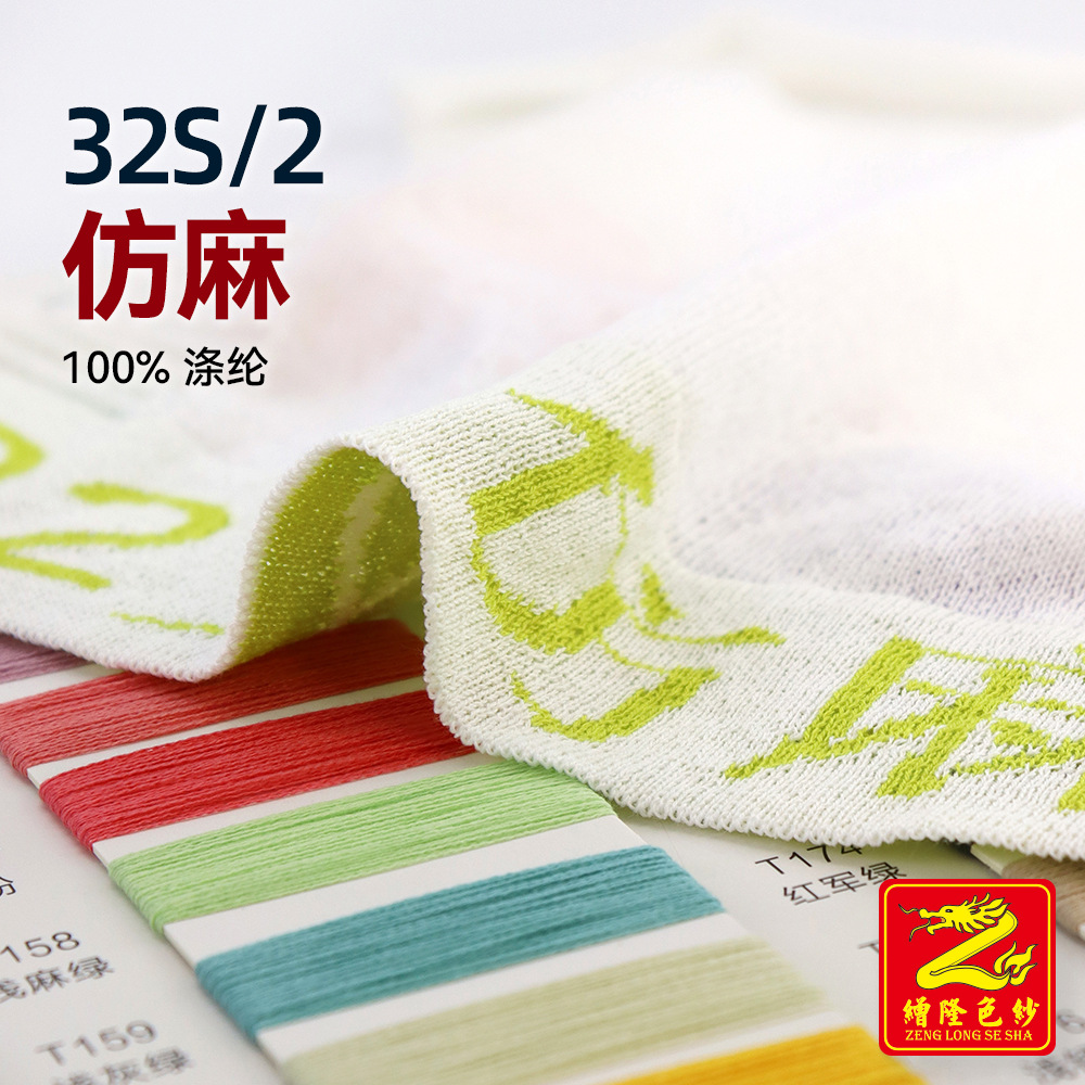 缯隆 32S/2仿麻纱线全涤色纱毛纱 100%涤纶 270色100%再生涤纶