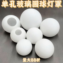 单口圆球奶白磨砂玻璃灯罩灯罩配件灯壳床头台灯吊灯圆形灯罩威东