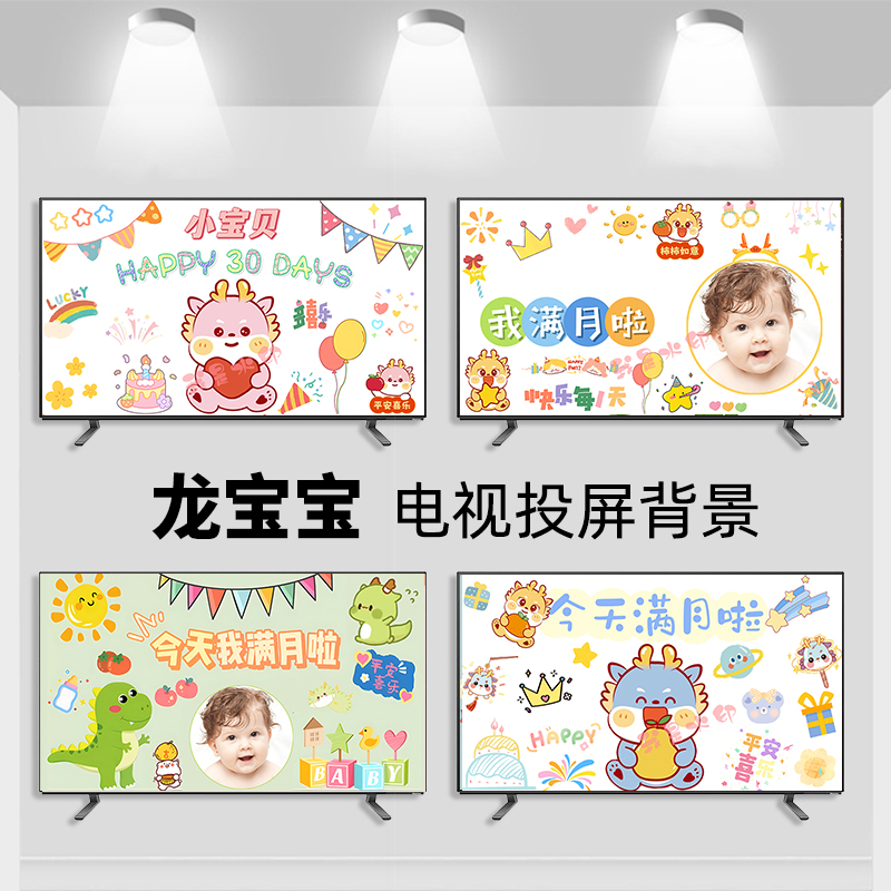 龙宝宝满月百天宴电视投屏背景图片一周岁生日投影布置酒店大屏