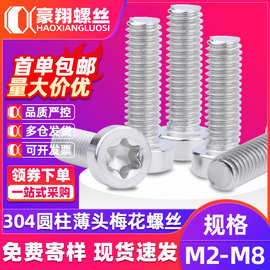 304不锈钢梅花头内六角螺丝矮杯薄头圆柱头梅花螺栓批发M3/M5/M6