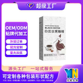 出口工厂定制代工益生菌白芸豆黑咖啡OEM速溶即饮咖啡粉固体饮料