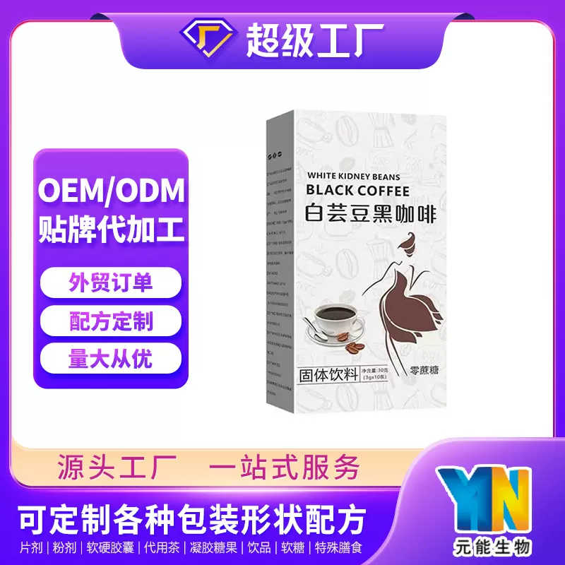 出口工厂定制代工益生菌白芸豆黑咖啡OEM速溶即饮咖啡粉固体饮料