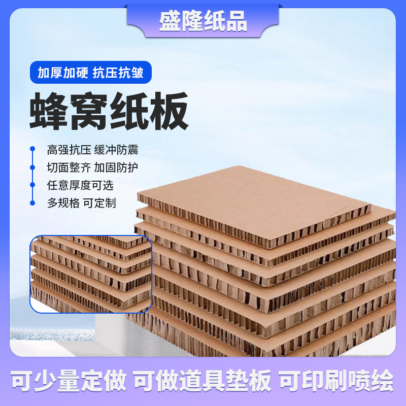 加厚硬纸板蜂窝纸板缓冲抗压牛皮纸任意厚度定制加厚复合蜂窝纸板