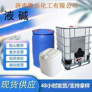 液碱食品级酸度调节剂液碱脱色剂水处理离子膜粘合剂还原染料液碱