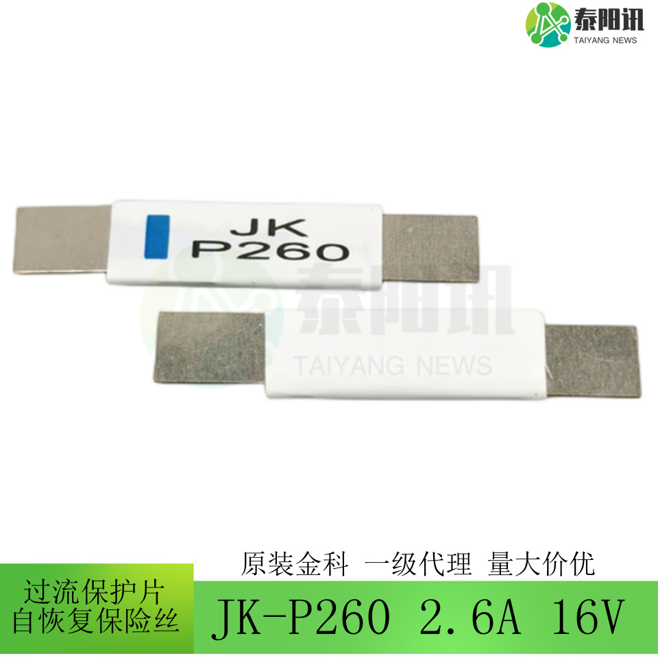JK-P260 2.6A 16V 锂电池过流保护片 贴片PPTC自恢复保险丝JK金科