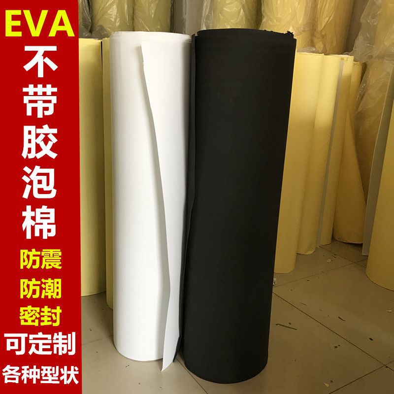 EVA泡棉白黑色不带胶海绵胶带密封 防震脚垫片材1-10mm厚防撞胶条