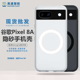 热卖 适用谷歌pixel8a手机壳磁吸简约磨砂款防摔抗指纹谷歌保护套