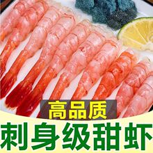 北极甜虾刺身新鲜北极大虾甜虾解冻即食虾仁去头去壳刺身拼盘海鲜
