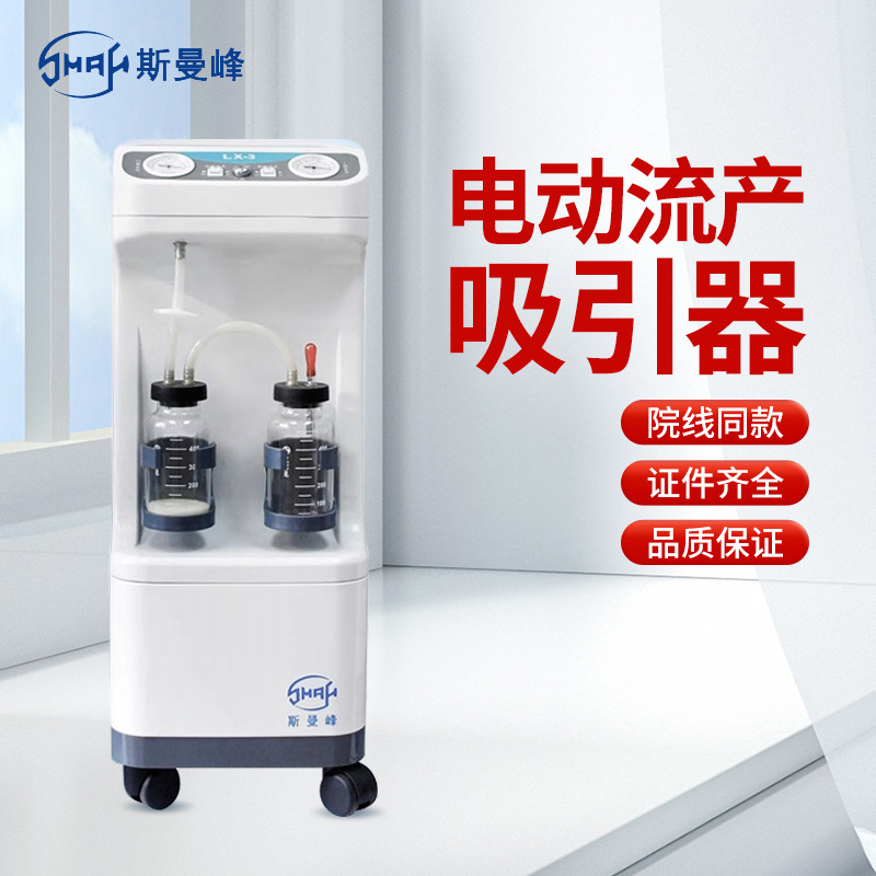 斯曼峰电动流产吸引器电动人流机医院妇科流产引流机器大吸力LX-3