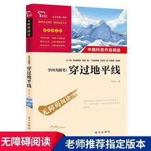 穿过地平线小学四年级下册老师推荐阅读书籍小学生必读快乐读书吧