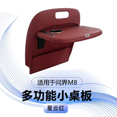 Suitable for Wenjie M8 Car Rear Small Table Wireless Charging Foldableing Multi-Functional Small Table Dining Table Office (Car table board) - wenjie-m8-nebula-red-single-pack