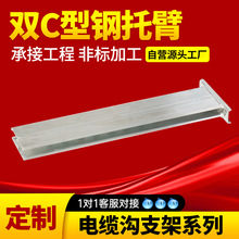 厂家直供热浸锌不锈钢双C型电缆沟支架 地铁隧道承重托臂 电缆