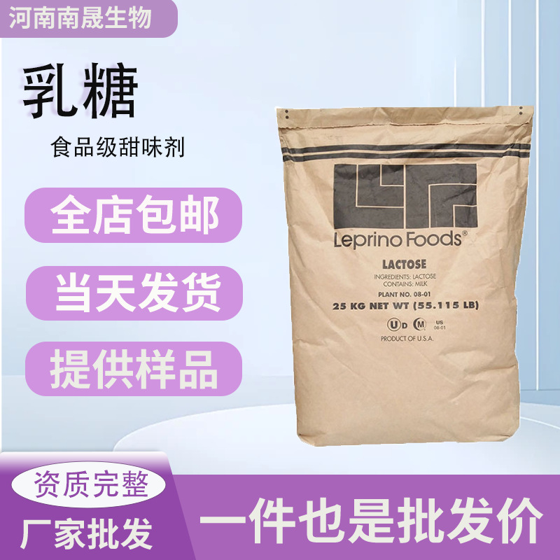 现货批发乳糖高含量甜味剂乳糖食品级饮料糕点糖果用添加剂乳糖
