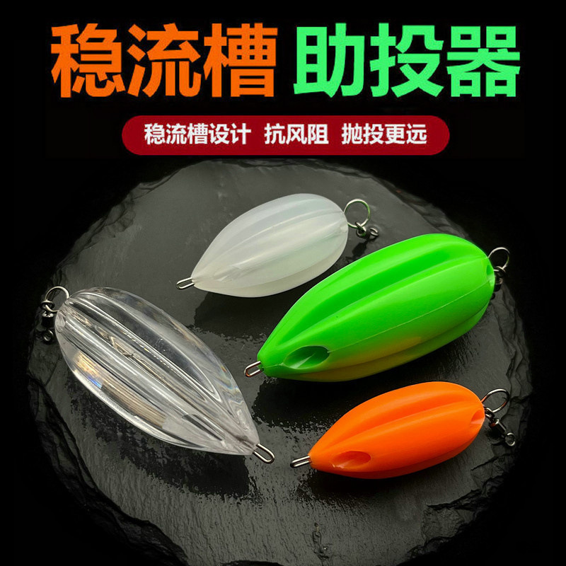 新款助投器远投缓沉路亚沉水飞蝇瓜子亮片马口白条发光浮水助投器