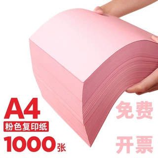 粉色A4纸打印纸彩色a4粉红色A4粉色纸80克复印纸70g办公用品彩纸