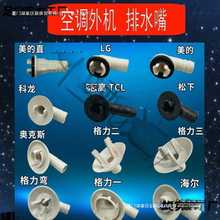 各品牌空调外机出水接头 排水口滴水 出水嘴 化霜出水口 接水盘头