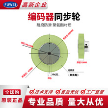 FUWEI同步轮编码器轮子FJ-TBL-08-20喷码机计米孔径Φ8Φ6一体式