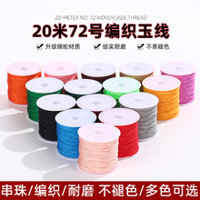 72号玉线编织线0.8mm20米尼龙手工线材diy手链佛珠串珠吊坠穿线绳