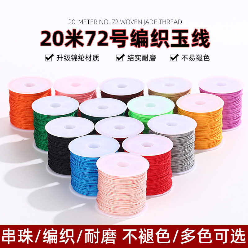 72号玉线编织线0.8mm20米尼龙手工线材diy手链佛珠串珠吊坠穿线绳