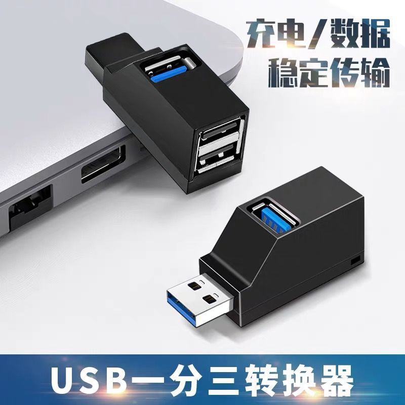 迷你HUB分线器便携式USB2.0集线器 3口直插式 3.0USB扩展器