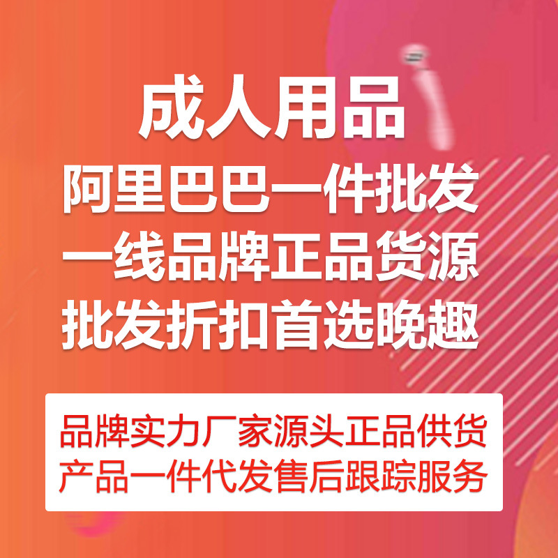 晚趣情趣成人用品代理加盟美团加盟性用品网店分销批发代发货源