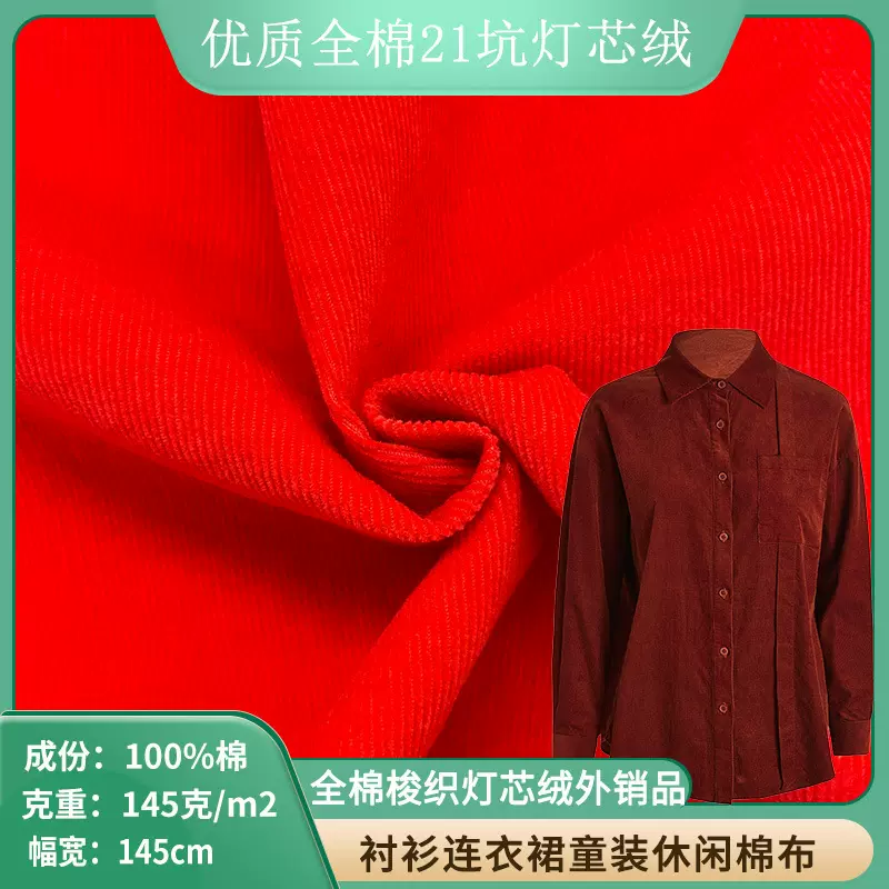 优质灯芯绒21坑全棉坑条布料环保染色衬衫裙装童装全棉布料现货供