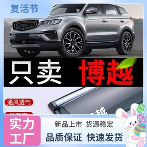 Suitable for Geely Boyue rain visors for 2018 and 2021 models, including the X Boyue Pro rain guards