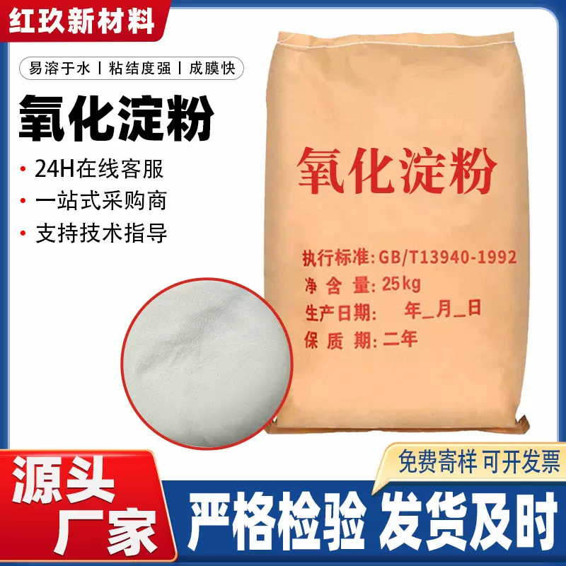 氧化淀粉厂家批发粘稠预糊化淀粉饵料粘合剂工业用聚合物粘性粉末